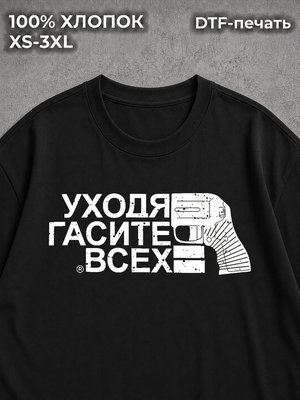 Футболка Уходя