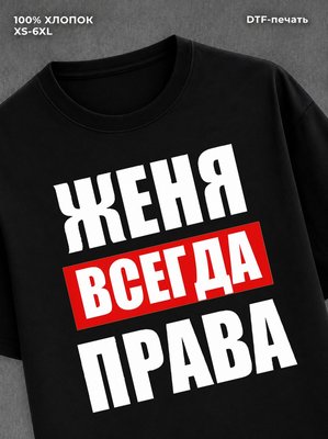 Футболка Всегда права