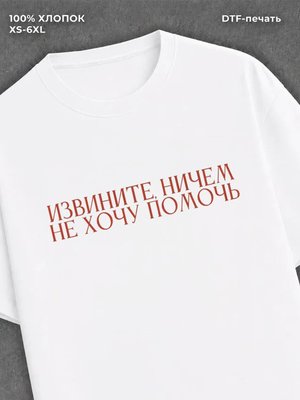 Футболка извините