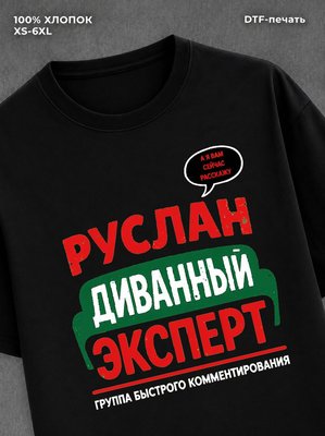 Футболка Руслан