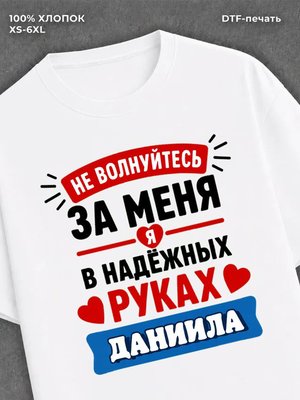 Футболка женская именная Даниил