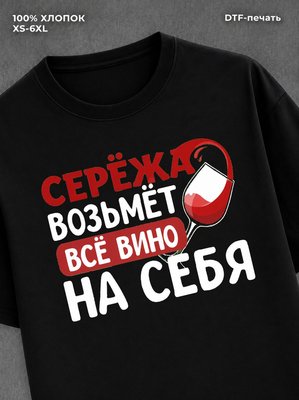 Футболка мужская именная вино w