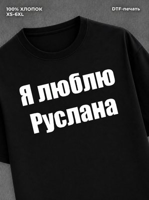 Футболка Я люблю Руслана