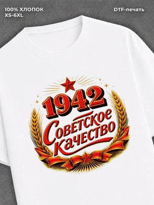 Футболка советское качество