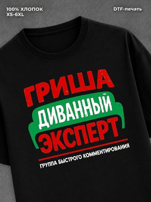 Футболка Гриша Григорий