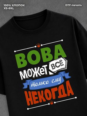 Футболка Вова может все