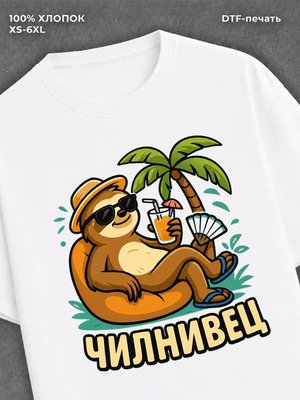 Футболка Чилнивец
