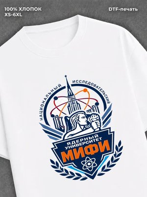 Футболка Университет МИФИ