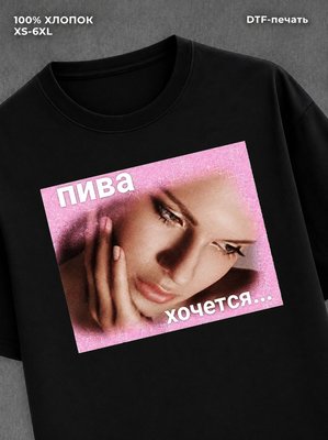 Футболка мем пива