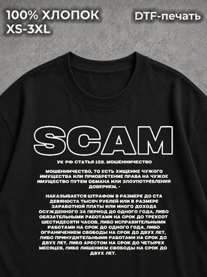 Футболка Скам Scam 159 ук рф обнал obnal