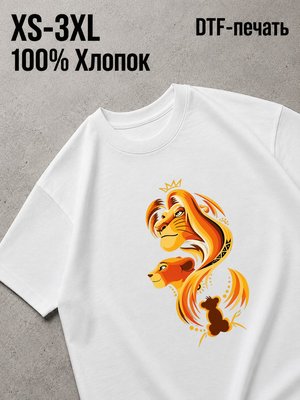 Футболка король лев