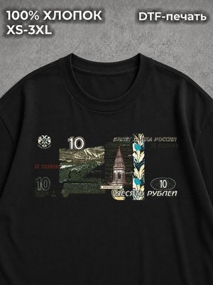 Футболка Купюра Десять рублей