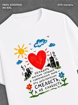 Футболка Сердце и смелость