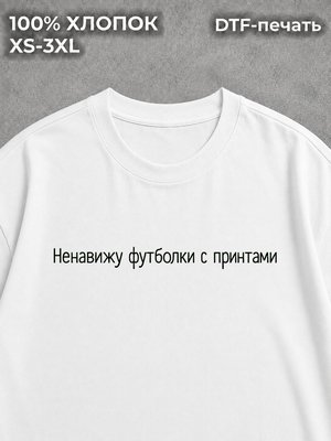 Футболка Ненавижу футболки