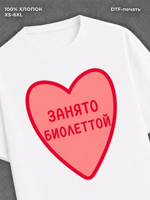 Футболка Занято Виолеттой