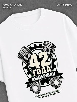 Футболка 42 года