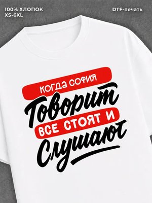 Футболка Имя София