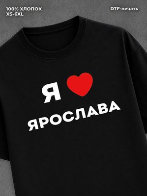 Футболка Я люблю Ярослава