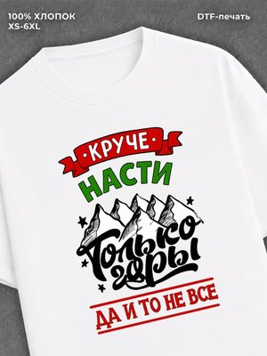 Футболка Настя