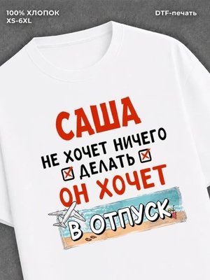 Футболка мужская именная Саша х