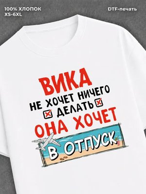 Футболка Вика хочет в отпуск