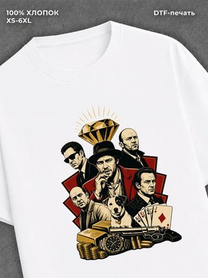 Футболка Большой куш
