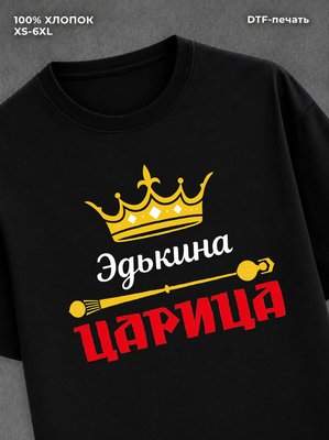 Футболка Эдькина царица Эдик