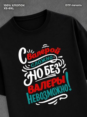 Футболка Валера Валерий