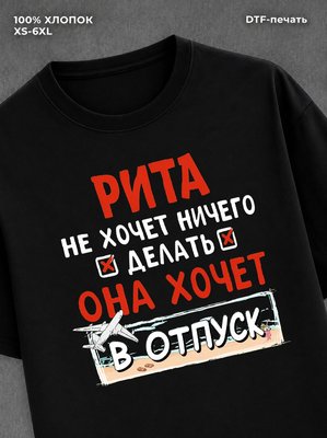 Футболка женская именная Рита х