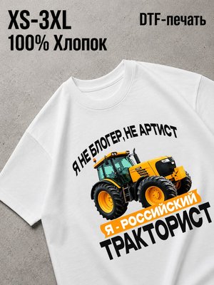 Футболка я тракторист
