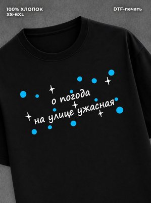 Футболка о погода на улице ужасная мем
