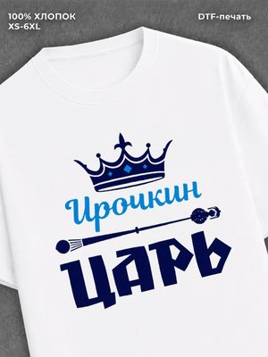 Футболка футболка мужская Ирочкин царь И