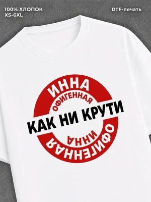 Футболка женская именная Офиген