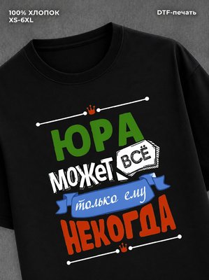 Футболка Юра может все