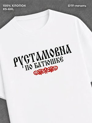 Футболка отчество Рустамовна
