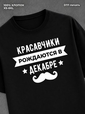 Футболка надписью Красавчики рождаются в декабре