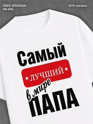 Футболка Самый лучший Папа