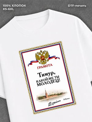 Футболка мужская именная Тимур