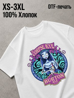 Футболка труп невесты