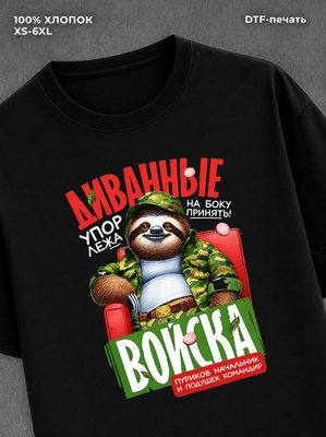 Футболка Диванные войска