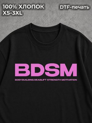 Футболка оверсайз БДСМ BDSM качок в зал тренировка