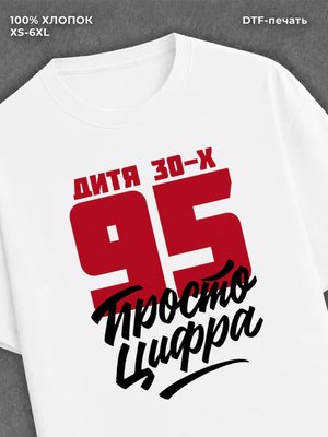 Футболка Дитя 30-х Просто цифра 95