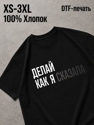 Футболка Делай как я сказала