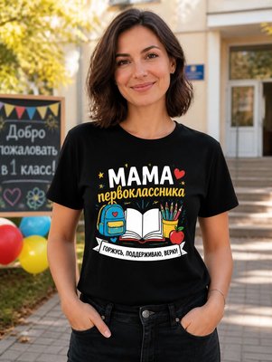 Футболка Мама первоклассника