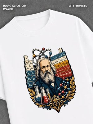 Футболка Дмитрий Иванович Менделеев
