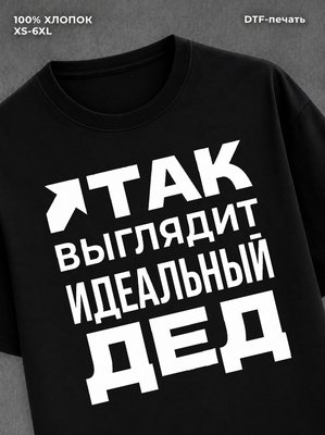 Футболка надписью "Идеальный дед" хлопок