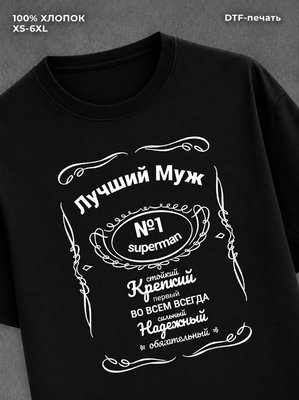 Футболка лучший муж на 23 февраля