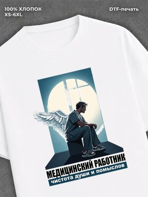 Футболка прикольная Медицинский работник