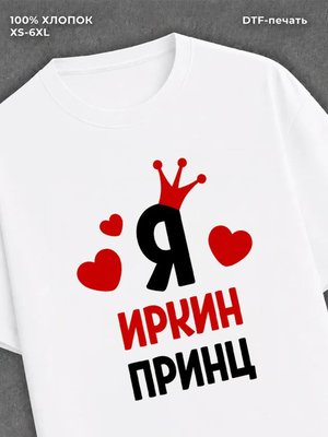 Футболка футболка мужская Ира Иркин прин