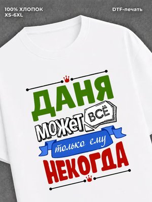 Футболка Даня может все